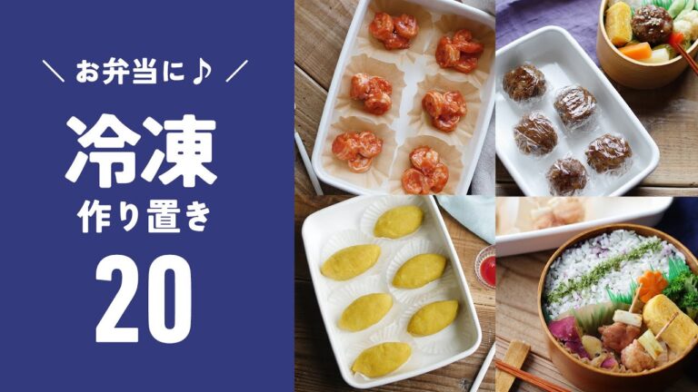 【冷凍作り置きレシピ20選】お弁当におすすめ！作っておくと便利♪春からの新生活に｜#お弁当 #作り置き #簡単レシピ