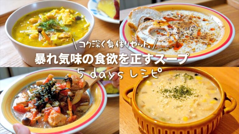 【ダイエット】絶品低糖質スープでストレスなくデトックス5日分レシピ| 生理前の暴食欲をリセット|フリーター女子のダイエットひとり飯vlog