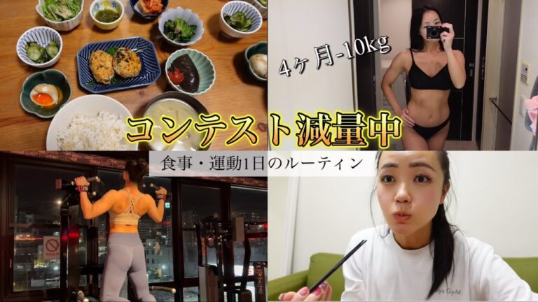 【4ヶ月で-10kg】ボディメイクコンテスト減量中の1日のルーティンVlog