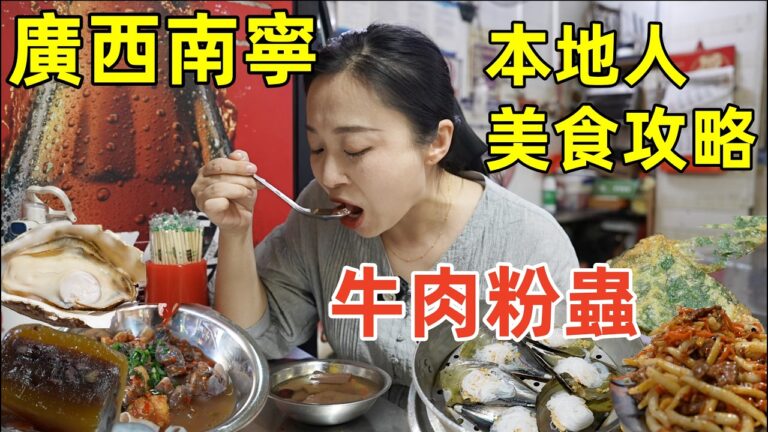 廣西南寧推薦18種本地美食，16年雞皮果米粉VS 30年甜湯牛雜哪個更好吃？