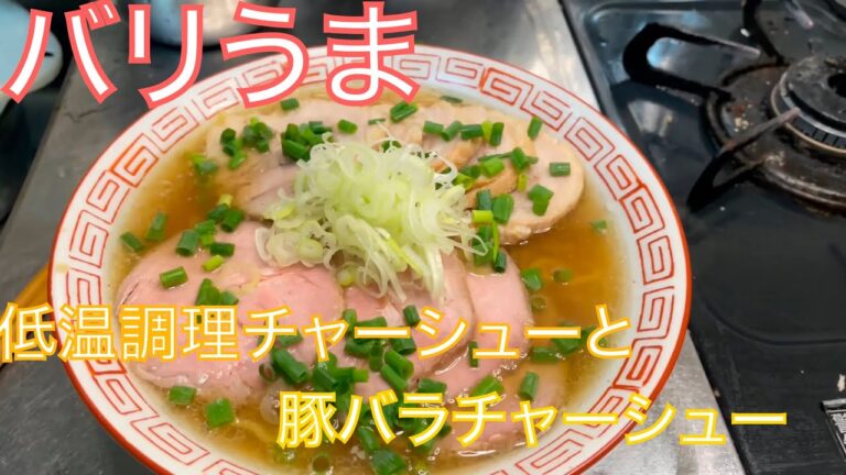 激ウマ　低温調理チャーシューと豚バラチャーシューのWチャーシュー麺　＃低温調理　＃低温調理機　＃サラダチキン　＃ラーメン　＃マルキユー　＃マルキュー　＃低温調理チャーシュー　＃肩ロース　＃豚バラ