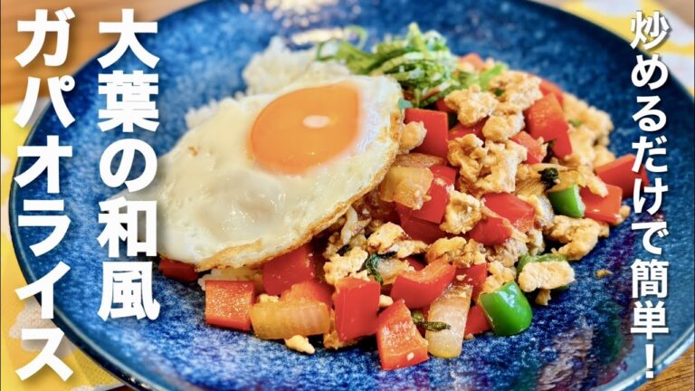 炒めるだけで簡単！大葉香る和風ガパオライス【大葉大量消費】