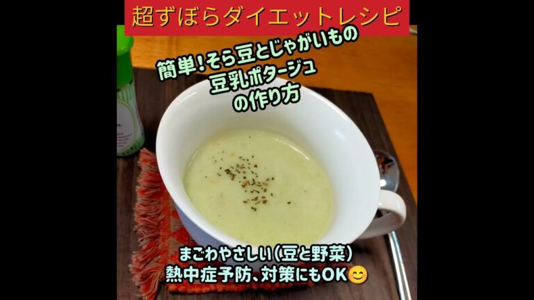 超ずぼらダイエットレシピ　簡単！そら豆と新じゃがいもの豆乳ポタージュの作り方　まごわやさしい（豆と野菜）は熱中症予防、対策にも🙆‍♂👌　