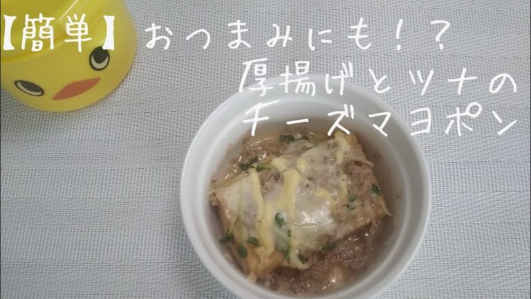 【簡単】おつまみにも！？厚揚げとツナのチーズマヨポン