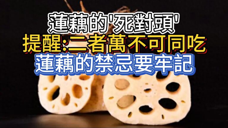 蓮藕的“死對頭”，醫生提醒：二者萬不可同吃，蓮藕的禁忌要牢記