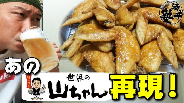 【全酒飲みが歓喜】世界の山ちゃんの手羽先を自宅で手軽に再現する酒クズ