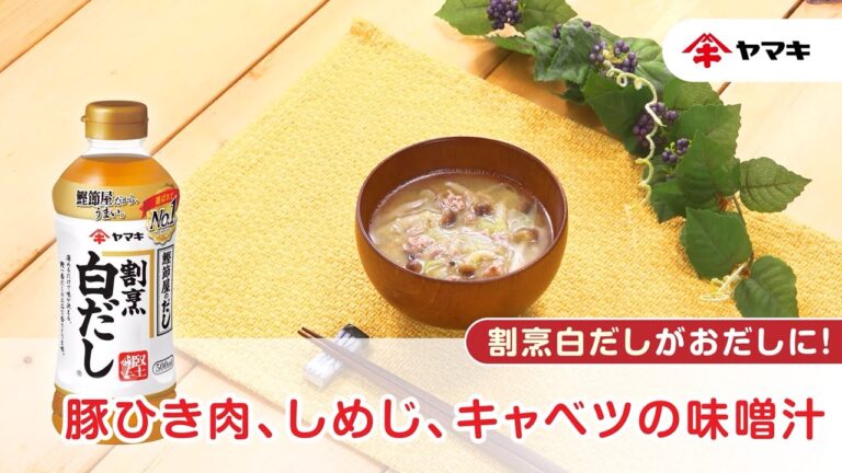 【「割烹白だし」がおだしに！】豚ひき肉、しめじ、キャベツの味噌汁