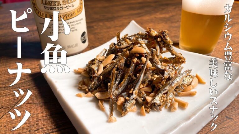 【極めるレシピ　小魚ピーナッツ】保存食！カルシウムを多く含んだ小魚で作った栄養満点スナック！