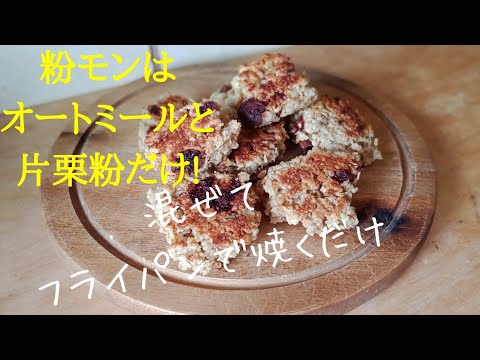 【簡単オートミールチョコチップクッキー】フライパンで焼く！小麦粉無し！バター無し！牛乳無し！ヘルシークッキーの最高傑作できました…！Oats chocochip coockies