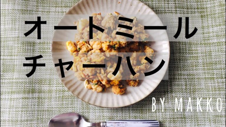 【簡単パラパラ】オートミール炒飯！糖質制限レシピ。ダイエット。