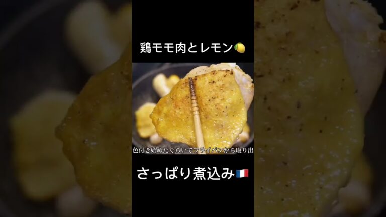 鶏モモ肉がさわやかな煮込みに変身🍋🐔 #フランス料理 #レモン #地中海料理