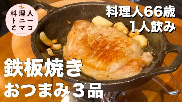 【鉄板焼き】豚肉ガーリックソテー＆もんじゃ焼き＆帆立貝柱のバター醤油焼き『鉄板おつまみ３品』！とにかく焼きたい！66歳料理人1人飲み♪おうちでキャンプ飯♪
