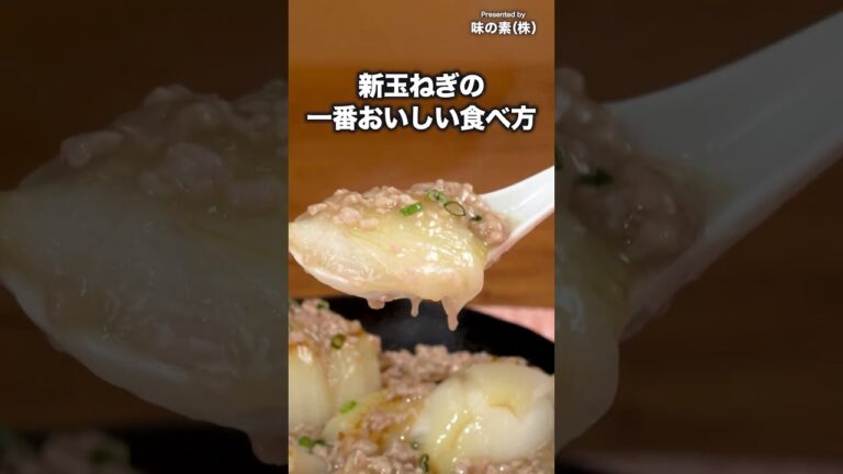 トロットロでうまみがジュワ〜【新玉ねぎの鶏だしそぼろあん】#PR #味の素KK #鍋キューブ #新玉ねぎ #簡単レシピ #料理動画