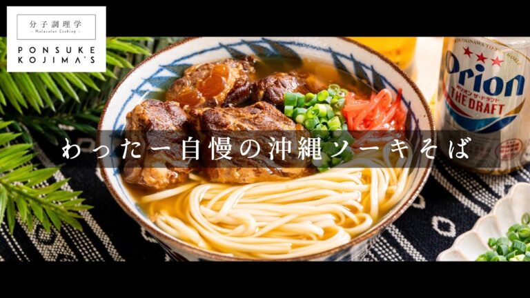 許せ！今回は完全な趣味回(笑) 沖縄の味「ソーキそば」【日本イチ丁寧なレシピ動画】