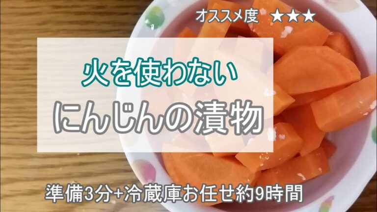 にんじんの漬物