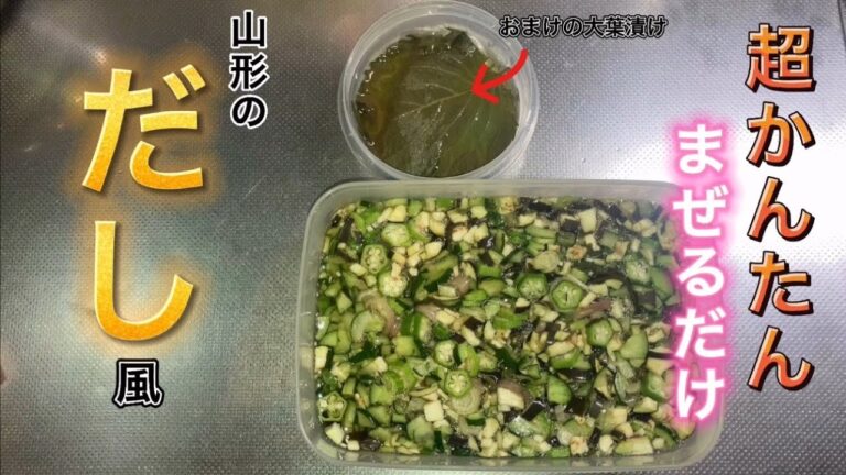 【おつまみ】絶対誰でも作れる！！超かんたん"山形のだし"風漬け物