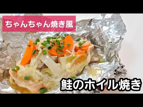 ちゃんちゃん焼き風【鮭のホイル焼き】