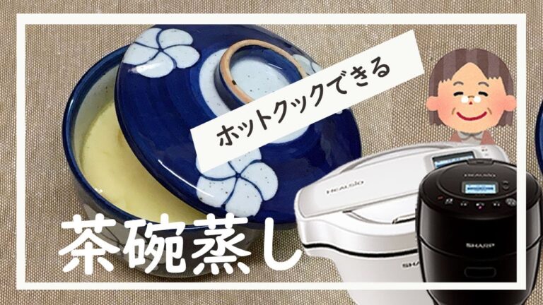 「茶わん蒸し」準備時間10分。【フーばぁばのヘルシオ ホットクック】