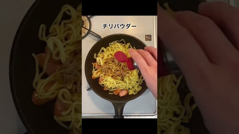 【スパイシーチリ焼きそば】意外と美味しいメキシカンな焼きそば#Shorts
