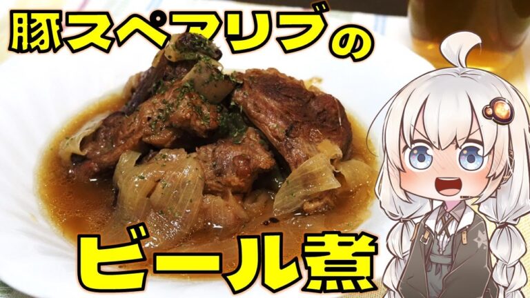 【ゆっくり料理】豚スペアリブのビール煮＃5【VOICEROIDキッチン】