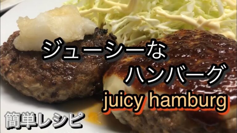 【レシピ】#6 自宅で男のハンバーグ