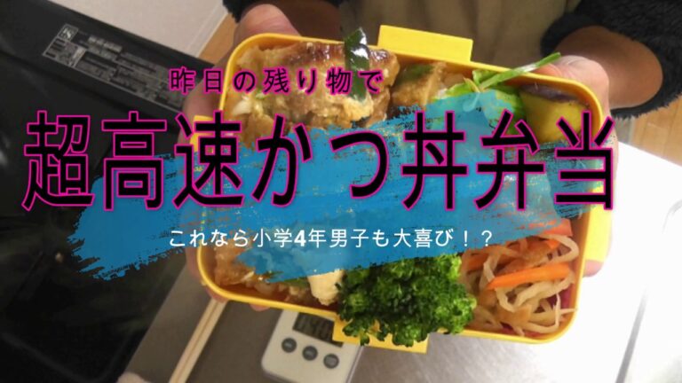 【お弁当】残り物とつくりおきで小学生のかつ丼弁当☆【超高速】