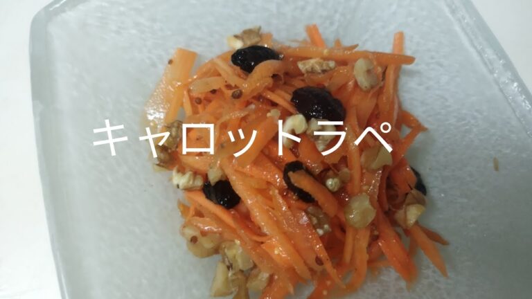 【簡単料理】#25  キャロットラペ（にんじんサラダ）にんじんは凄い。甘くて最高!!　　　　　　　