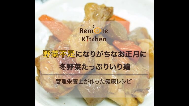 野菜不足になりがちなお正月に 　冬野菜たっぷりいり鶏　レシピ動画