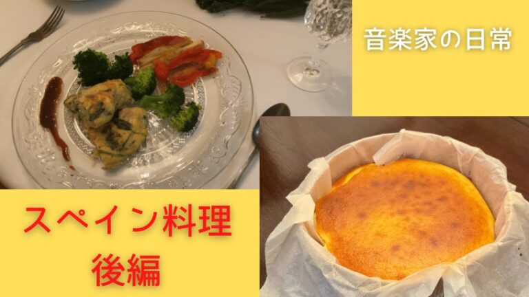 スペイン料理のフルコースを作ってみた　後編(魚料理〜デザート)