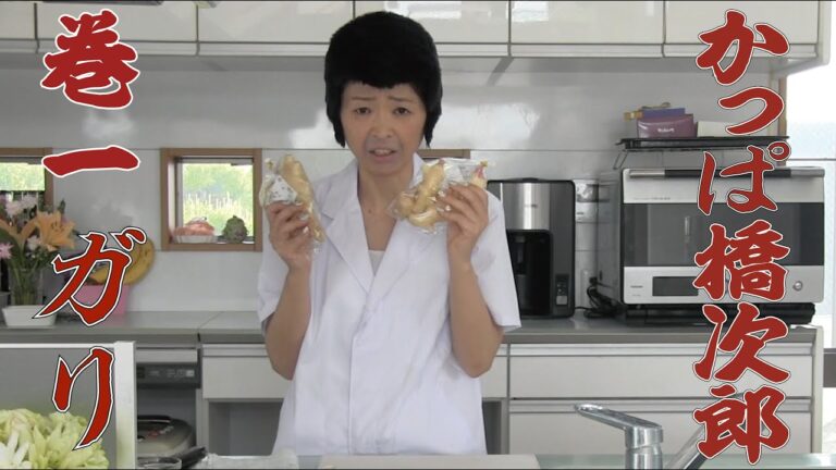 かっぱ橋次郎第1回・ガリ（新生姜漬け）