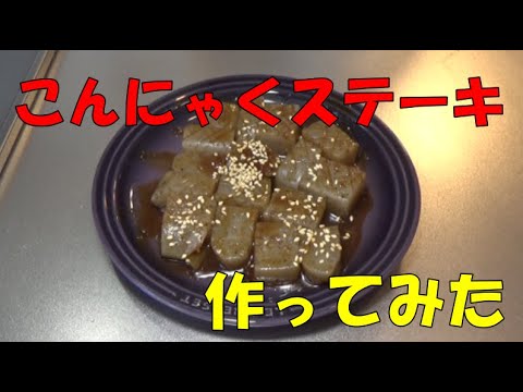 【こ】簡単レシピ【こんにゃくステーキ】