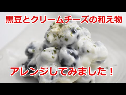 【黒豆とクリームチーズの和え物｜黒豆｜クリームチーズ｜ブラックペッパー｜パセリ粉｜オリーブオイル】管理栄養士｜栄養士｜介護食｜高齢者食｜一般食｜保育食