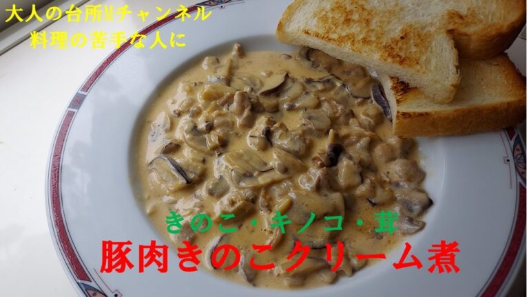 【豚肉のきのこクリーム煮】＃大人の台所Mチャンネル　＃料理が苦手な人に　＃軽い豚肉の煮込み　＃ソースを準備するだけでOK