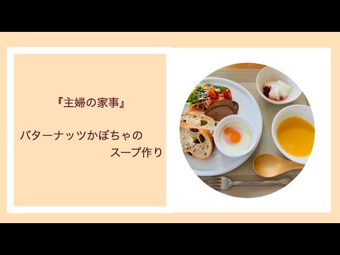 『主婦の家事』バターナッツかぼちゃのスープ　甘〜くてなめらかな口当たりの美味しいスープになりました。