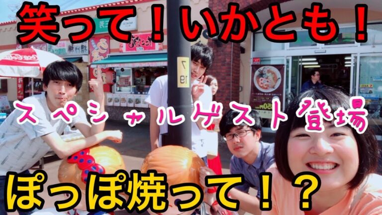 笑って！いかとも！【ぽっぽ焼って！？】