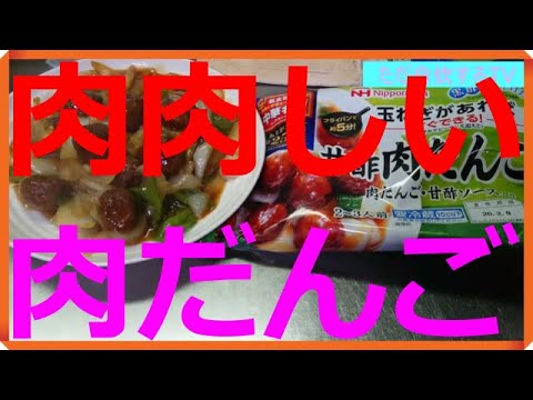 #26【自炊】中華名菜！肉肉しいほど！美味しい‼甘酢肉だんごを作ってみました。