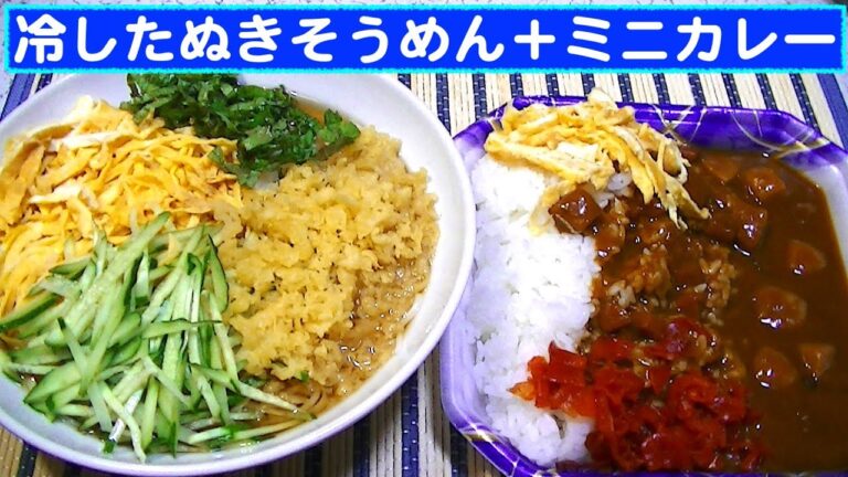 【一人deごはん】Let’s eat！どっちもウマイ！「冷したぬきそうめん」＆ミニカレーライス