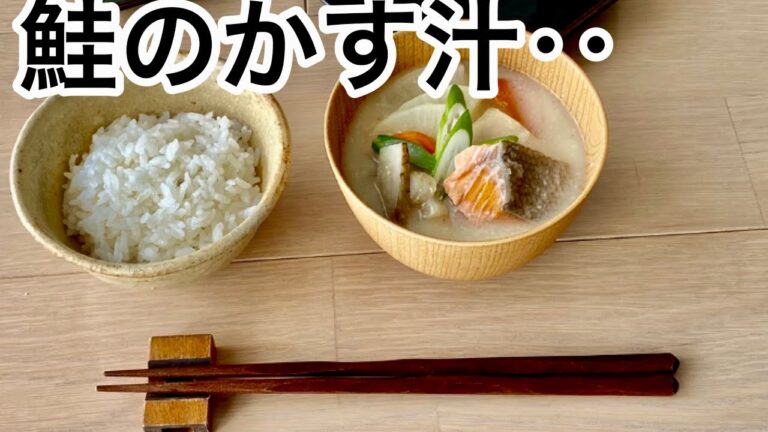 【鮭のかす汁】‥作り方　『酒粕を食す』　　　　　　　身体温まる‥栄養たっぷり‥