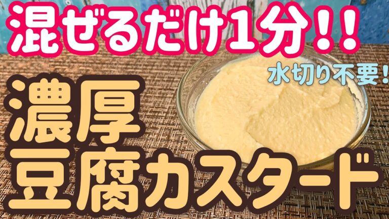 【痩せる】材料4つ！ヘルシーな豆腐おからカスタード！【低カロリー】
