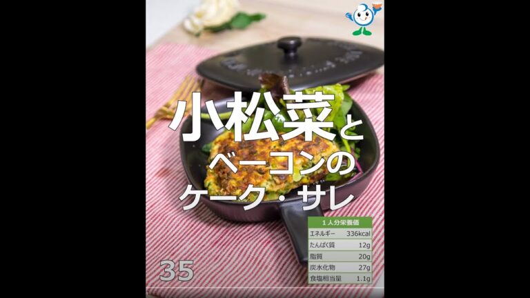 【管理栄養士作成の健康づくりレシピ】35．小松菜とベーコンのケーク・サレ #Shorts