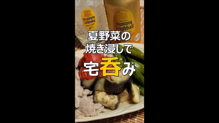 夏野菜の焼き浸しで宅呑み