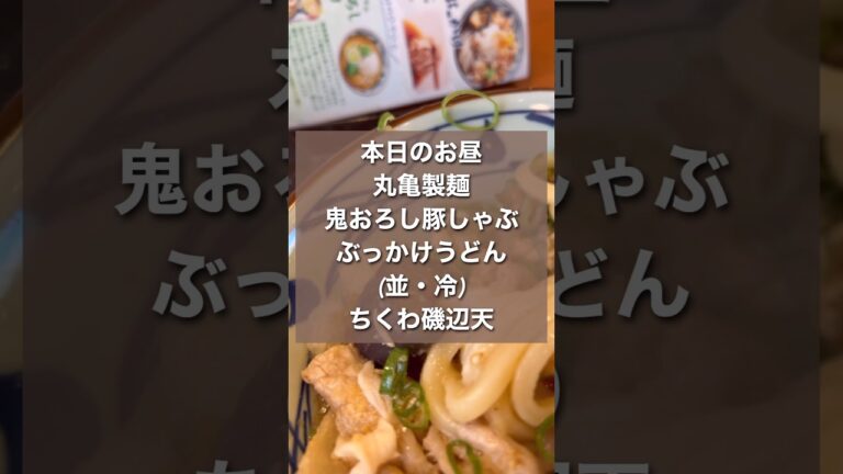 本日のお昼　丸亀製麺　鬼おろし豚しゃぶ　ぶっかけうどん(冷) w ちくわ磯辺天 (420) #shorts