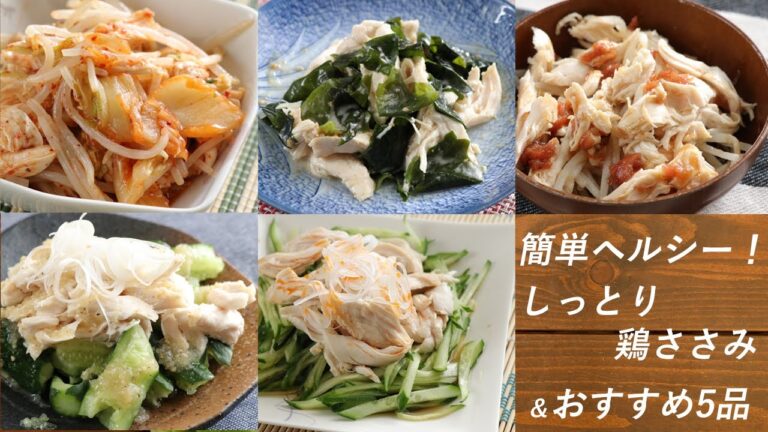 【簡単ヘルシー】しっとり鶏ささみの茹で方＋おすすめ食べ方5選（ダイエット・おつまみなどに！）