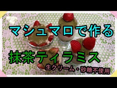 マシュマロ抹茶ティラミス