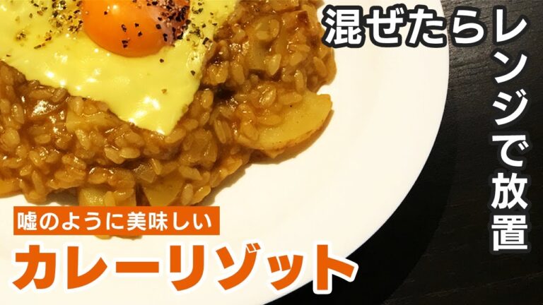 か、簡単すぎるっ！レンジでカレーリゾット！