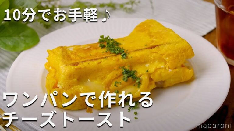 フライパンひとつでお手軽♪ワンパントースト #食パン #簡単レシピ #朝食