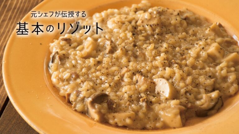 絶品リゾット「ポルチーニリゾット」の作り方  | 元シェフが伝授する 基本のリゾット