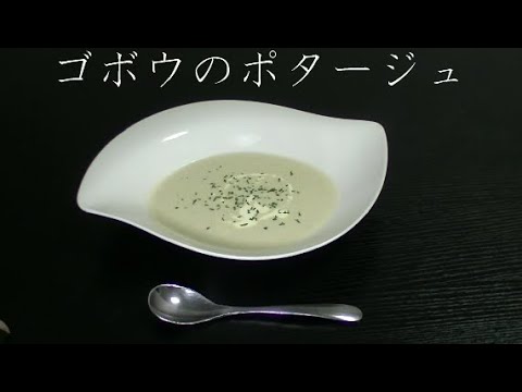 ゴボウのポタージュ～歯痛クッキング～