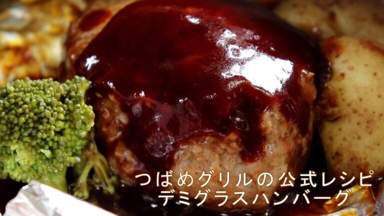 【つばめグリル公式レシピ】デミグラスハンバーグの作り方/How to make demiglace hamburger.