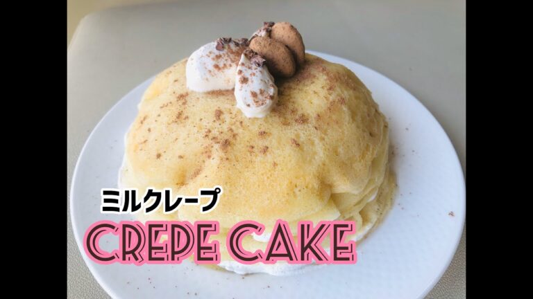 米粉でもちもちのミルクレープの作り方 | How to Make Gluten-free Crepe Cake